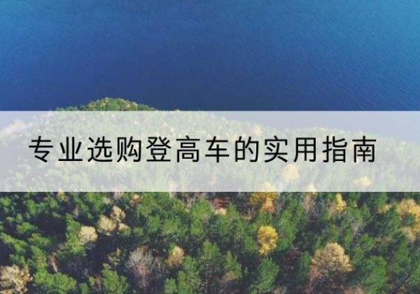 兴仁电动登高车厂家推荐-专业选购登高车的实用指南