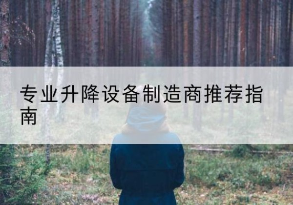 兴仁电动剪叉升降平台厂家-专业升降设备制造商推荐指南