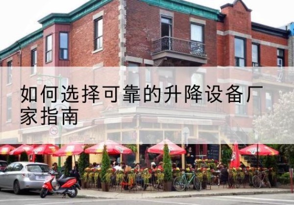 兴仁电动升降机厂家-如何选择可靠的升降设备厂家指南
